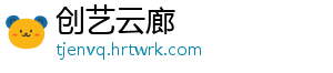 创艺云廊